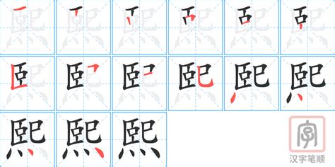 和熙意思|熙的解释